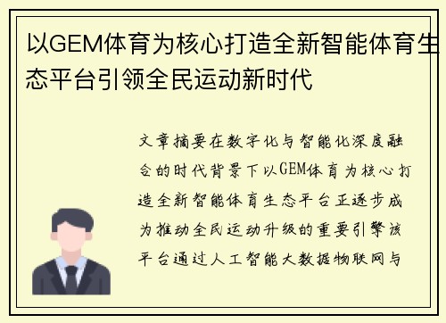以GEM体育为核心打造全新智能体育生态平台引领全民运动新时代
