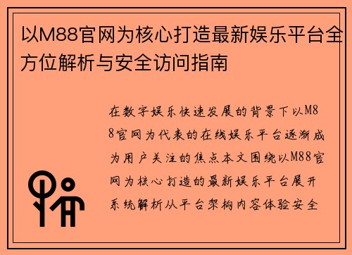 以M88官网为核心打造最新娱乐平台全方位解析与安全访问指南