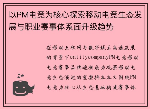 以PM电竞为核心探索移动电竞生态发展与职业赛事体系面升级趋势