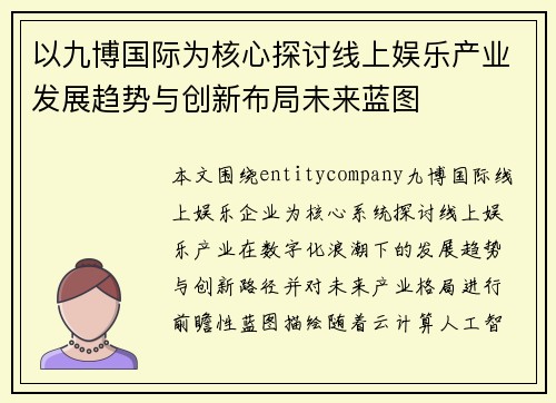 以九博国际为核心探讨线上娱乐产业发展趋势与创新布局未来蓝图