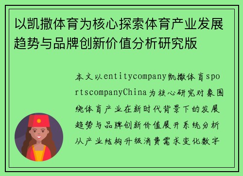 以凯撒体育为核心探索体育产业发展趋势与品牌创新价值分析研究版