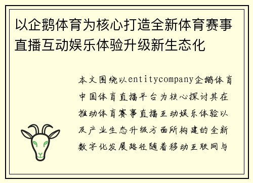 以企鹅体育为核心打造全新体育赛事直播互动娱乐体验升级新生态化