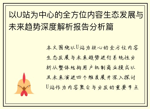 以U站为中心的全方位内容生态发展与未来趋势深度解析报告分析篇 以U站为中心的全方位内容生态发展与未来趋势深度解析报告分析篇