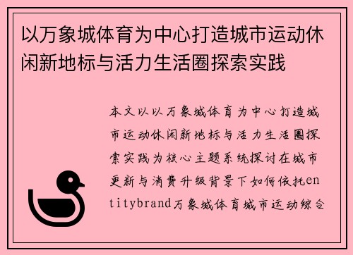 以万象城体育为中心打造城市运动休闲新地标与活力生活圈探索实践 以万象城体育为中心打造城市运动休闲新地标与活力生活圈探索实践