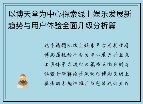 以博天堂为中心探索线上娱乐发展新趋势与用户体验全面升级分析篇