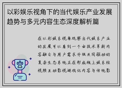 以彩娱乐视角下的当代娱乐产业发展趋势与多元内容生态深度解析篇