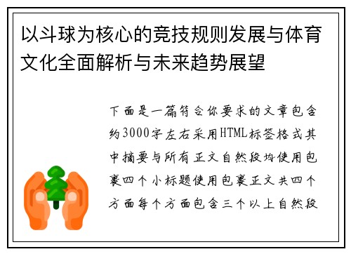 以斗球为核心的竞技规则发展与体育文化全面解析与未来趋势展望