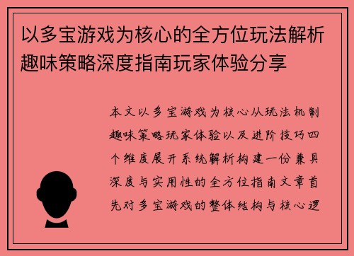 以多宝游戏为核心的全方位玩法解析趣味策略深度指南玩家体验分享