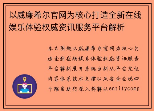 以威廉希尔官网为核心打造全新在线娱乐体验权威资讯服务平台解析