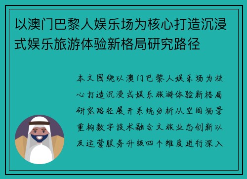以澳门巴黎人娱乐场为核心打造沉浸式娱乐旅游体验新格局研究路径 以澳门巴黎人娱乐场为核心打造沉浸式娱乐旅游体验新格局研究路径