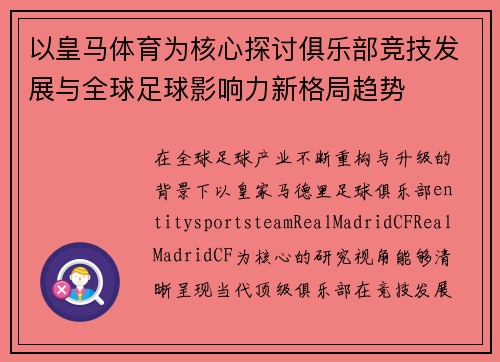 以皇马体育为核心探讨俱乐部竞技发展与全球足球影响力新格局趋势 以皇马体育为核心探讨俱乐部竞技发展与全球足球影响力新格局趋势