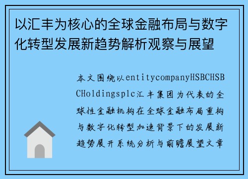 以汇丰为核心的全球金融布局与数字化转型发展新趋势解析观察与展望