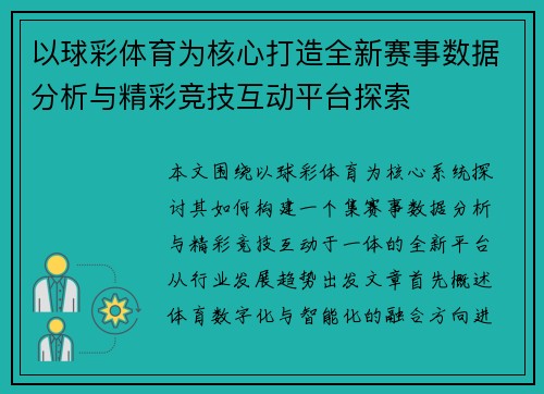 以球彩体育为核心打造全新赛事数据分析与精彩竞技互动平台探索