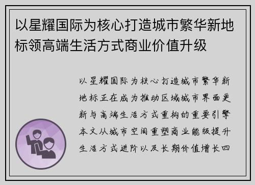 以星耀国际为核心打造城市繁华新地标领高端生活方式商业价值升级