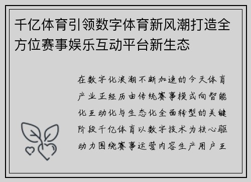 千亿体育引领数字体育新风潮打造全方位赛事娱乐互动平台新生态 千亿体育引领数字体育新风潮打造全方位赛事娱乐互动平台新生态