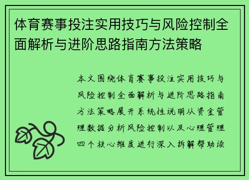 体育赛事投注实用技巧与风险控制全面解析与进阶思路指南方法策略