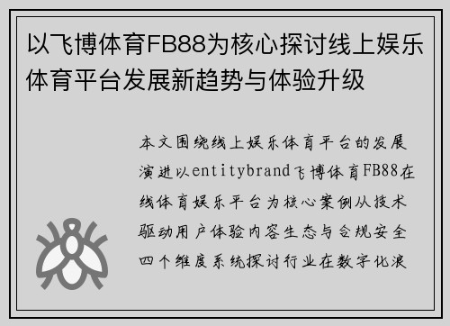 以飞博体育FB88为核心探讨线上娱乐体育平台发展新趋势与体验升级