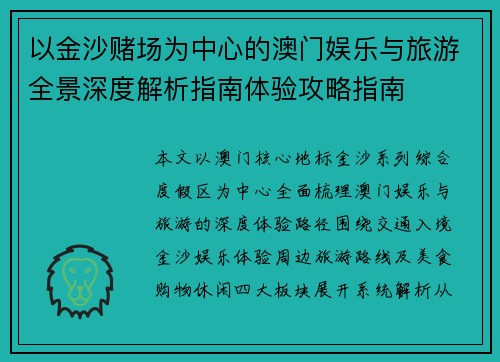 以金沙赌场为中心的澳门娱乐与旅游全景深度解析指南体验攻略指南