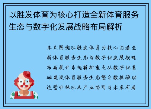 以胜发体育为核心打造全新体育服务生态与数字化发展战略布局解析