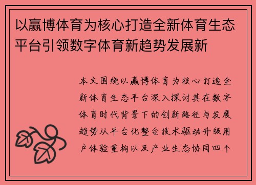 以赢博体育为核心打造全新体育生态平台引领数字体育新趋势发展新 以赢博体育为核心打造全新体育生态平台引领数字体育新趋势发展新