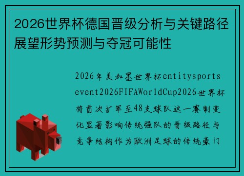 2026世界杯德国晋级分析与关键路径展望形势预测与夺冠可能性 2026世界杯德国晋级分析与关键路径展望形势预测与夺冠可能性