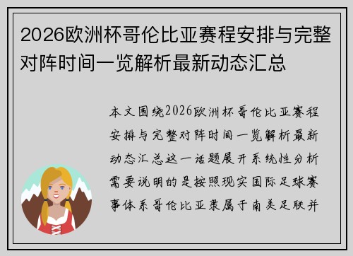 2026欧洲杯哥伦比亚赛程安排与完整对阵时间一览解析最新动态汇总
