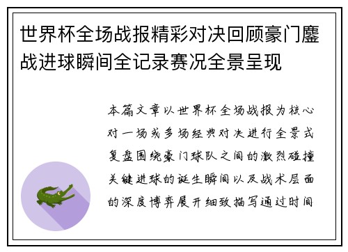 世界杯全场战报精彩对决回顾豪门鏖战进球瞬间全记录赛况全景呈现