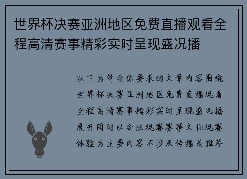 世界杯决赛亚洲地区免费直播观看全程高清赛事精彩实时呈现盛况播