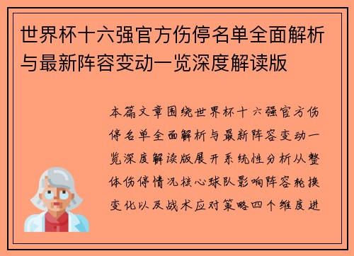 世界杯十六强官方伤停名单全面解析与最新阵容变动一览深度解读版