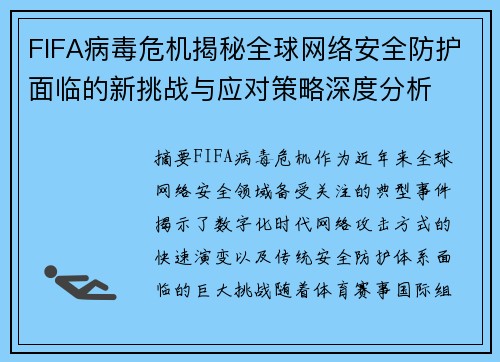 FIFA病毒危机揭秘全球网络安全防护面临的新挑战与应对策略深度分析