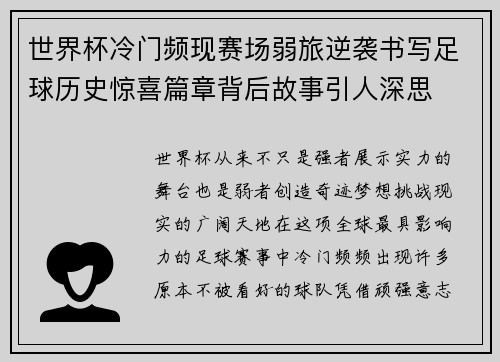 世界杯冷门频现赛场弱旅逆袭书写足球历史惊喜篇章背后故事引人深思