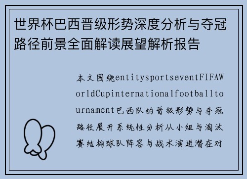 世界杯巴西晋级形势深度分析与夺冠路径前景全面解读展望解析报告