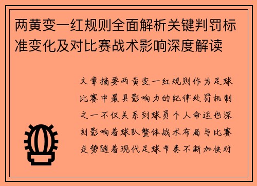 两黄变一红规则全面解析关键判罚标准变化及对比赛战术影响深度解读