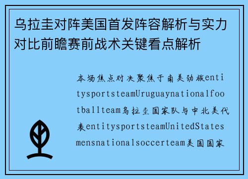 乌拉圭对阵美国首发阵容解析与实力对比前瞻赛前战术关键看点解析